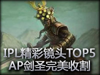 IPL精彩镜头TOP5：AP剑圣完美收割