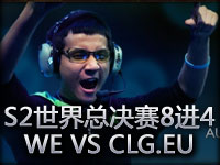 S2世界总决赛8进4：WE VS CLG.EU第一场