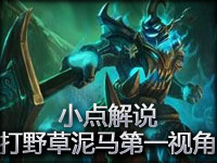 小点解说：出奇制胜-打野草泥马第一视角