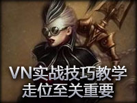 暗夜猎手薇恩实战技巧教学 走位至关重要