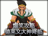 《英雄联盟》爆笑攻略：德莱文大神降临