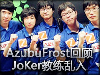 S2世界总决赛韩国之王AzubuFrost精彩回顾 JoKer教练乱入