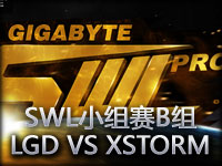SWL小组赛B组：LGD VS XSTORM第一场