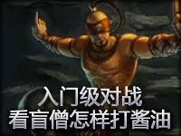 入门级对战：看盲僧是怎样打酱油的