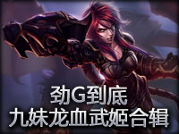 劲G到底：九妹龙血武姬合辑 打野上单两弹齐发