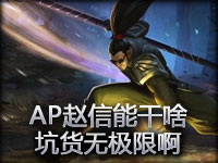 SivHD：AP赵信能干啥？坑货无极限啊！