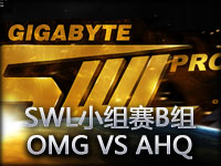 SWL小组赛B组：OMG VS AHQ第一场