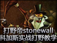 打野帝stonewall 虚空恐惧科加斯实战打野教学