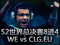 S2世界总决赛8进4：WE vs CLG.EU第三场