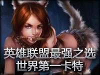 《英雄联盟》最强之选 世界第一卡特琳娜Scarra