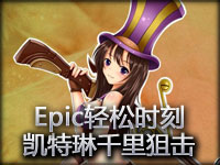 Epic轻松时刻：皮城女警凯特琳千里狙击