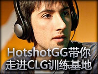 HotshotGG带你走进CLG**** 别墅区环境优雅