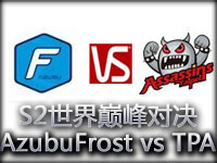 S2世界总决赛冠军赛TPA VS Azubu Frost第1场