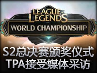 S2总决赛颁奖仪式 TPA现场接受媒体采访