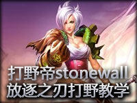 打野帝stonewall：放逐之刃锐雯打野教学