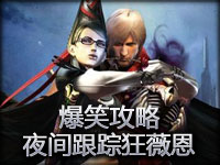 爆笑攻略：暗夜猎手薇恩 做一名夜间跟踪狂