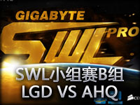 SWL小组赛B组：LGD VS AHQ第二场