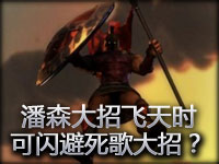 联盟流言终结者：潘森大招飞天时可闪避死歌大招？