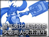 霸气波比越塔强杀 突破两人夹击精彩逃生