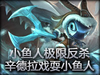 精彩镜头：小鱼人极限反杀 辛德拉戏耍小鱼人