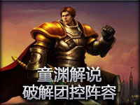 童渊解说：国服55组排 破解团控阵容