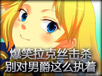 爆笑拉克丝击杀 骚年不要对男爵这么执着啊