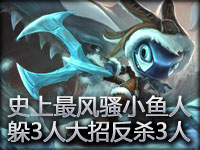 史上最风骚小鱼人 10秒内躲3人大招反杀3人