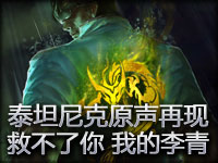 泰坦尼克原声再现 很抱歉救不了你我的李青