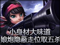 小身材大味道 娘炮隐蔽走位淡定取五杀