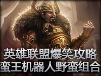 英雄联盟爆笑攻略 蛮王与机器人野蛮组合