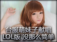 绝对萌?蹦? 台服萌妹子献唱LOL版《没那么简单》