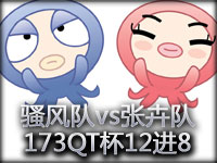 17173第三届英雄联盟12进8：骚风队vs张卉队