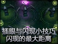 插眼与闪现小技巧 闪现的最大距离