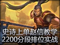 小飒解说：史诗级上单赵信教学片 附2200分段排位实战
