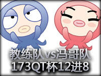 17173第三届英雄联盟12进8：教练队vs冯哥队