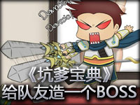 《坑爹宝典》小东教你如何给队友制造一个BOSS