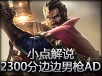 小点解说：2300分路人局边边男枪AD法魔灵风宝石辅助