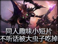 同人趣味小短片：不听话就会被大虫子吃掉