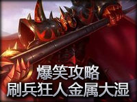英雄联盟爆笑攻略 刷兵狂人金属大湿莫德凯撒