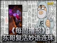 《每周撸报》东哥复活妙语连珠 D娘被爆刀妹被黑