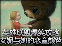 英雄联盟爆笑攻略：安妮与她的恋童熊爸爸
