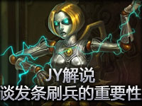 JY解说：发条魔灵第一视角 详谈刷兵的重要性