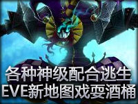 史诗镜头#9：各种神级配合逃生 EVE新地图戏耍酒桶