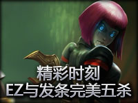 精彩时刻：EZ与发条魔灵的完美大招五杀