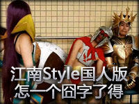 英雄联盟江南Style国人自制版 怎一个囧字了得