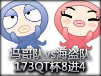17173第三届英雄联盟8进4：冯哥队vs海盗队