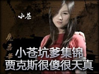 小苍：LOL坑爹集锦第12期 盲僧贾克斯很傻很天真