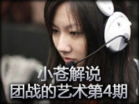 小苍：团战的艺术第4期 中期大优被翻盘的团战