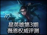 星英雄第3期：薇恩权威评测 顶尖团队战术教学