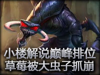 小楼解说巅峰排位：草莓被大虫子抓崩却华丽翻盘